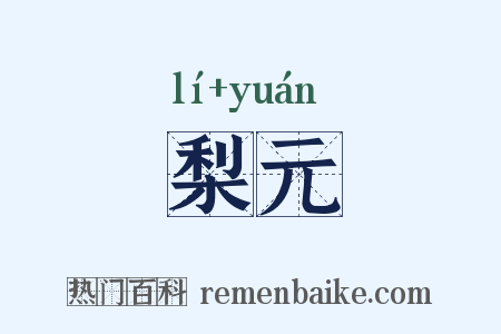 梨元是什么意思的图片